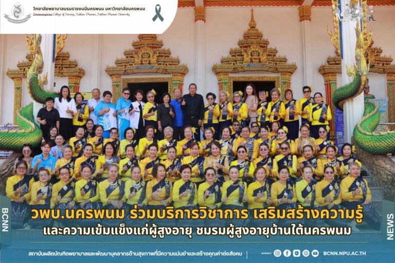วพบ.นครพนม ร่วมบริการวิชาการ เสริมสร้างความรู้และความเข้มแข็งแก่ผู้สูงอายุ ชมรมผู้สูงอายุบ้านใต้นครพนม