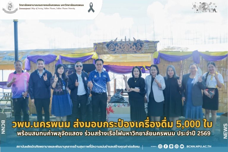 วพบ.นครพนม ส่งมอบกระป๋องเครื่องดื่ม 5,000 ใบ พร้อมสมทบค่าพลุจัดแสดง ร่วมสร้างเรือไฟมหาวิทยาลัยนครพนม ประจำปี 2569