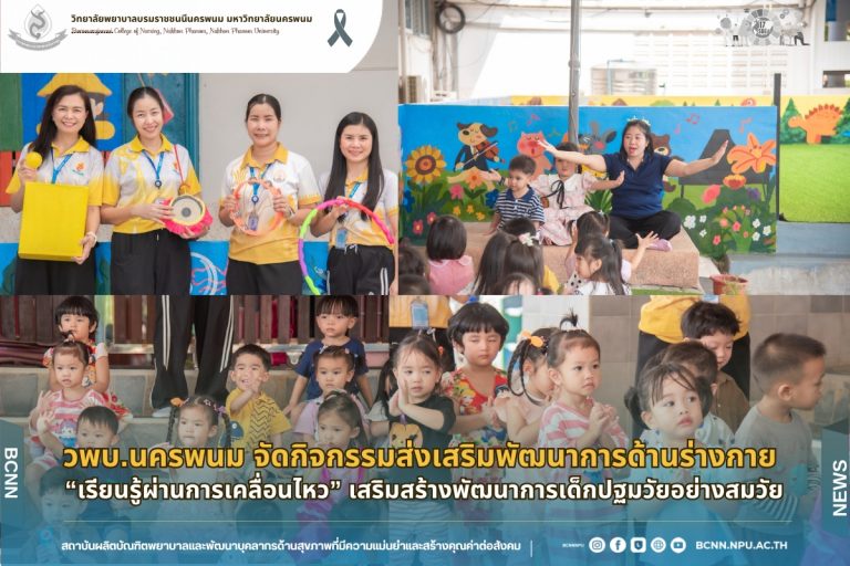 วพบ.นครพนม จัดกิจกรรมส่งเสริมพัฒนาการด้านร่างกาย “เรียนรู้ผ่านการเคลื่อนไหว” เสริมสร้างพัฒนาการเด็กปฐมวัยอย่างสมวัย