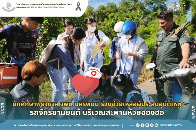 นักศึกษาพยาบาล วพบ.นครพนม ร่วมช่วยเหลือผู้ประสบอุบัติเหตุรถจักรยานยนต์ บริเวณสะพานห้วยฮองฮอ