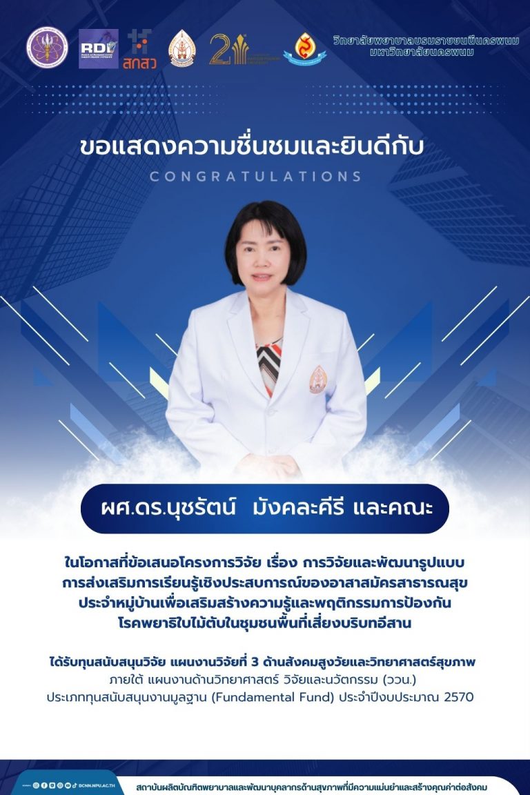 ขอแสดงความชื่นชมและยินดีกับ