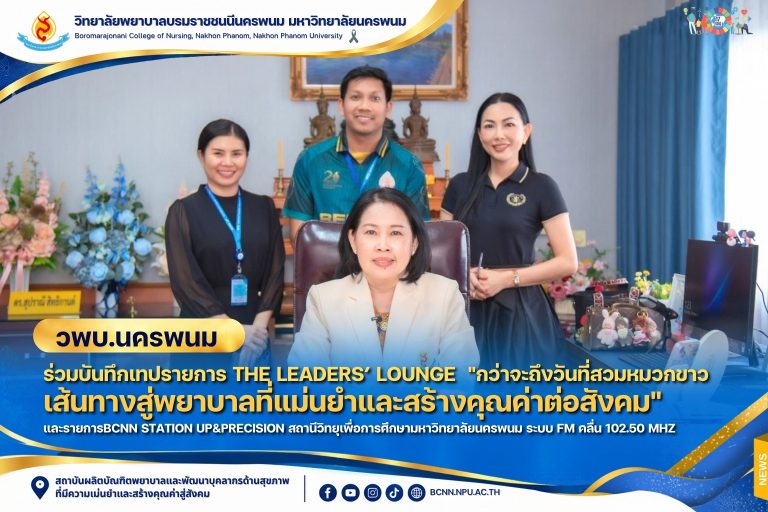 วพบ.นครพนม ร่วมบันทึกเทปรายการ The Leaders’ Lounge “กว่าจะถึงวันที่สวมหมวกขาว เส้นทางสู่พยาบาลที่แม่นยำและสร้างคุณค่าต่อสังคม” และรายการBCNN STATION UP&Precision สถานีวิทยุเพื่อการศึกษามหาวิทยาลัยนครพนม ระบบ FM คลื่น 102.50 MHz