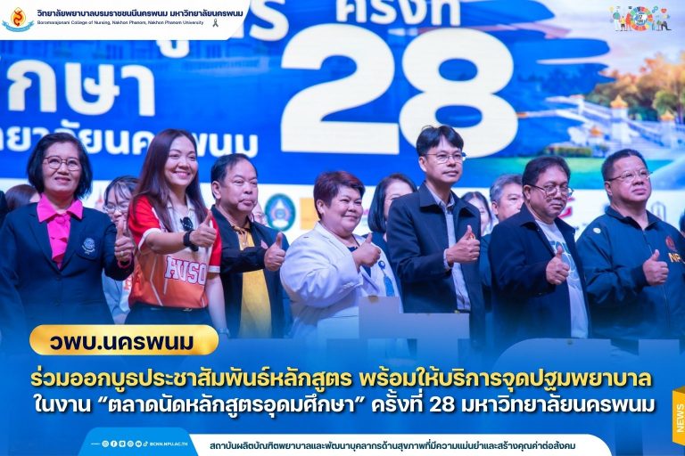 วพบ.นครพนม ร่วมออกบูธประชาสัมพันธ์หลักสูตร พร้อมให้บริการจุดปฐมพยาบาล ในงาน “ตลาดนัดหลักสูตรอุดมศึกษา” ครั้งที่ 28 มหาวิทยาลัยนครพนม