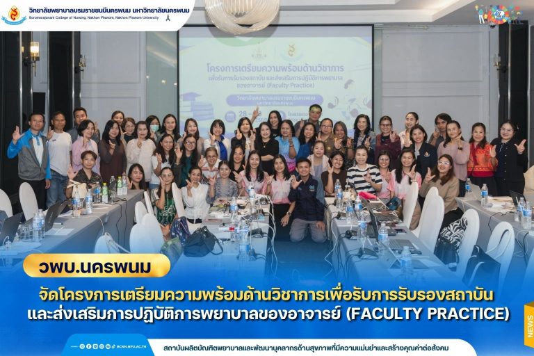วพบนครพนม จัดโครงการเตรียมความพร้อมด้านวิชาการเพื่อรับการรับรองสถาบัน และส่งเสริมการปฏิบัติการพยาบาลของอาจารย์ (Faculty Practice)