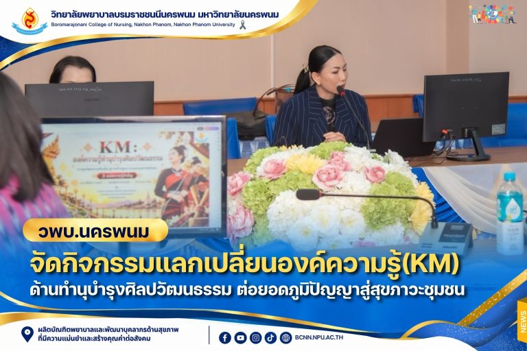 วพบ.นครพนม จัดกิจกรรมแลกเปลี่ยนองค์ความรู้(KM) ด้านทำนุบำรุงศิลปวัฒนธรรม ต่อยอดภูมิปัญญาสู่สุขภาวะชุมชน