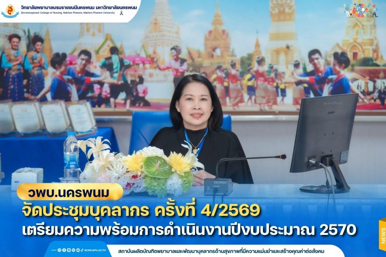 วพบ.นครพนม จัดประชุมบุคลากร ครั้งที่ 4/2569 เตรียมความพร้อมการดำเนินงานปีงบประมาณ 2570