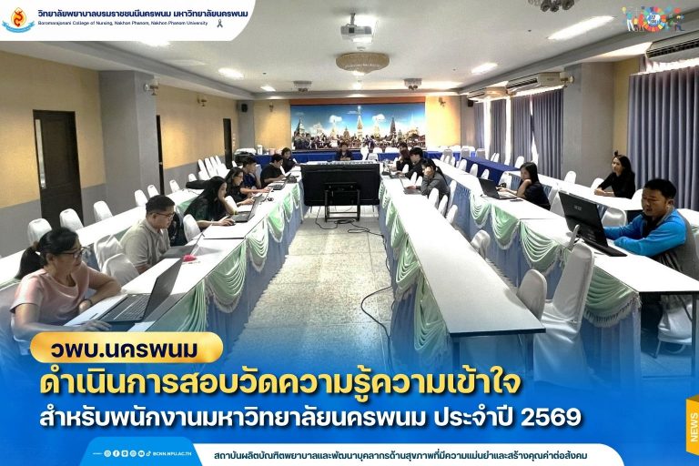 วพบ.นครพนม ดำเนินการสอบวัดความรู้ความเข้าใจสำหรับพนักงานมหาวิทยาลัยนครพนม ประจำปี 2569