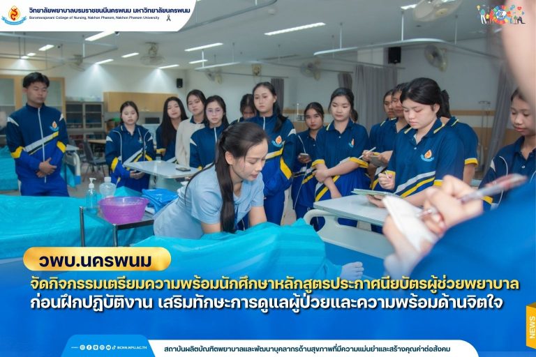 วพบ.นครพนม จัดกิจกรรมเตรียมความพร้อมผู้เรียนผู้ช่วยพยาบาลก่อนฝึกปฏิบัติงาน เสริมทักษะการดูแลผู้ป่วยและความพร้อมด้านจิตใจ