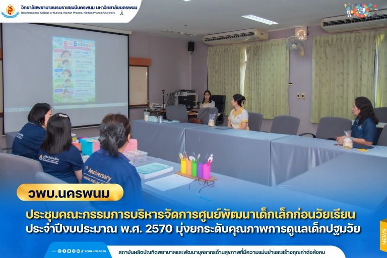 วพบ.นครพนม ประชุมคณะกรรมการบริหารจัดการศูนย์พัฒนาเด็กเล็กก่อนวัยเรียน ประจำปีงบประมาณ พ.ศ. 2570 มุ่งยกระดับคุณภาพการดูแลเด็กปฐมวัย