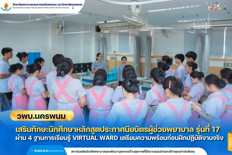 วพบ.นครพนม เสริมทักษะนักศึกษาหลักสูตประกาศนียบัตรผู้ช่วยพยาบาล รุ่นที่ 17 ผ่าน 4 ฐานการเรียนรู้ Virtual Ward เตรียมความพร้อมก่อนฝึกปฏิบัติงานจริง