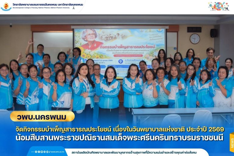 วพบ.นครพนม จัดกิจกรรมบำเพ็ญสาธารณประโยชน์ เนื่องในวันพยาบาลแห่งชาติ ประจำปี 2569 น้อมสืบสานพระราชปณิธานสมเด็จพระศรีนครินทราบรมราชชนนี