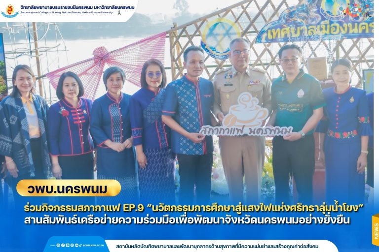 วพบ.นครพนม ร่วมกิจกรรมสภากาแฟ Ep.9 “นวัตกรรมการศึกษาสู่แสงไฟแห่งศรัทธาลุ่มน้ำโขง” สานสัมพันธ์เครือข่ายความร่วมมือเพื่อพัฒนาจังหวัดนครพนมอย่างยั่งยืน