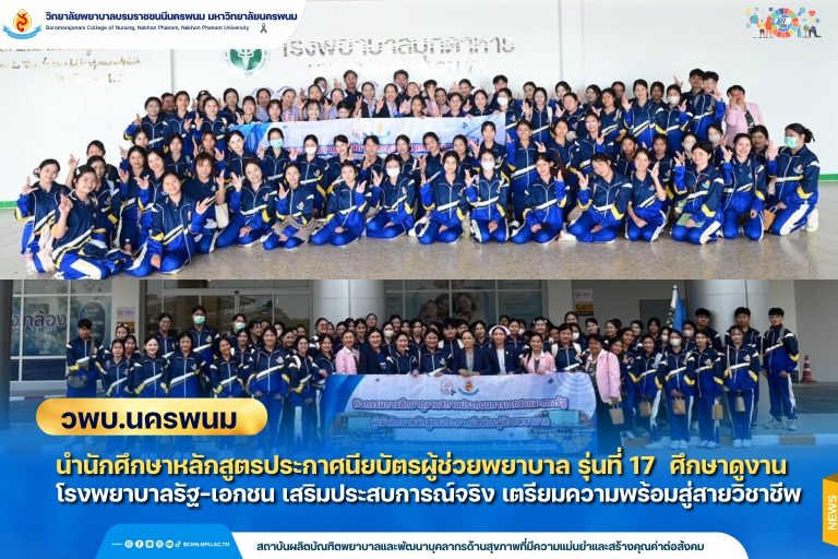 วพบ.นคพพนม นำผู้นักศึกษาหลักสูตรประกาศนียบัตรผู้ช่วยพยาบาล รุ่นที่ 17 ศึกษาดูงานโรงพยาบาลรัฐ–เอกชน เสริมประสบการณ์จริง เตรียมความพร้อมสู่สายวิชาชี