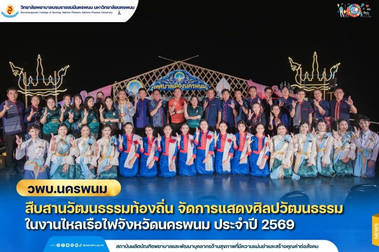 วพบ.นครพนม ร่วมสืบสานประเพณีไหลเรือไฟจังหวัดนครพนม ประจำปี 2569 จัดการแสดงศิลปวัฒนธรรม ส่งเสริมอัตลักษณ์ท้องถิ่นริมฝั่งโขง