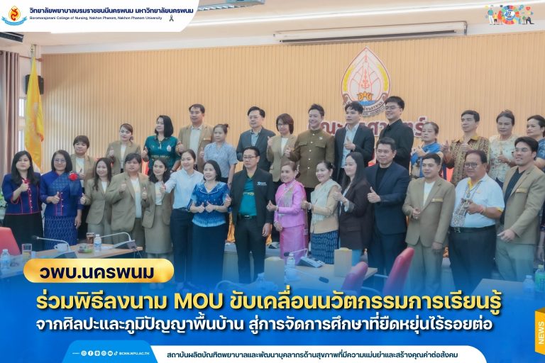 วพบ.นครพนม ร่วมพิธีลงนาม MOU ขับเคลื่อนนวัตกรรมการเรียนรู้จากศิลปะและภูมิปัญญาพื้นบ้าน สู่การจัดการศึกษาที่ยืดหยุ่นไร้รอยต่อ