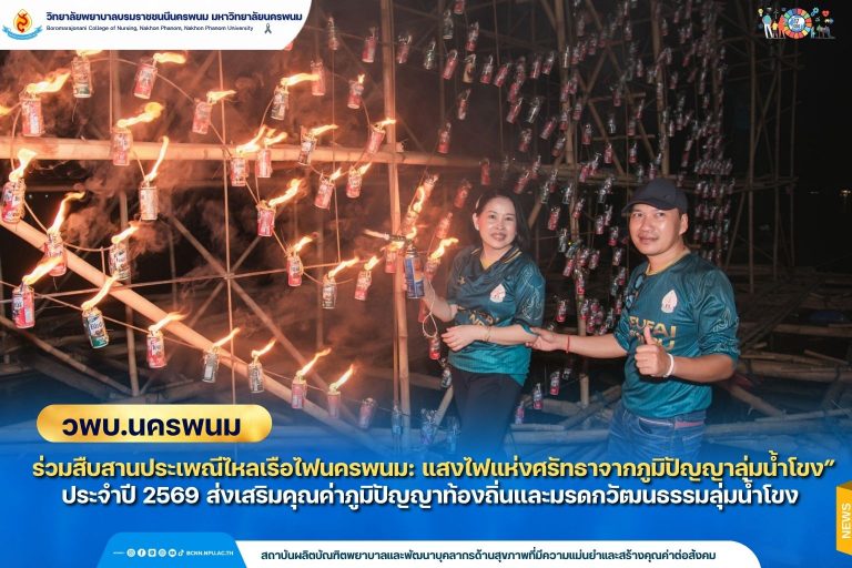 วพบ.นครพนม ร่วมสืบสานประเพณีไหลเรือไฟนครพนม: แสงไฟแห่งศรัทธา จากภูมิปัญญาลุ่มน้ำโขง” ประจำปี 2569 ส่งเสริมคุณค่าภูมิปัญญาท้องถิ่นและมรดกวัฒนธรรมลุ่มน้ำโขง