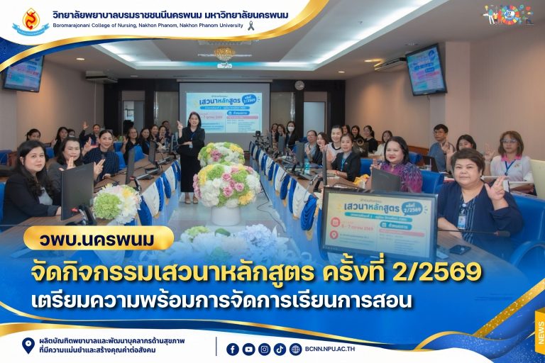 วพบ.นครพนม จัดกิจกรรมเสวนาหลักสูตร ครั้งที่ 2/2569 เตรียมความพร้อมการจัดการเรียนการสอน
