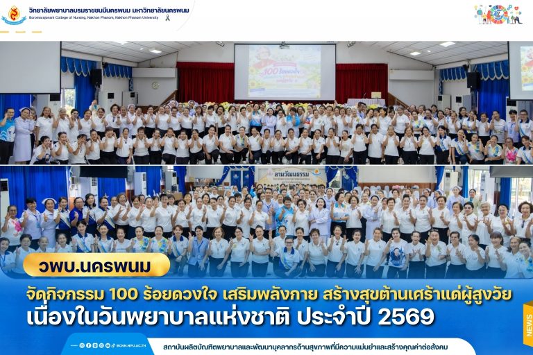 วพบ.นครพนม จัดกิจกรรม 100 ร้อยดวงใจ เสริมพลังกาย สร้างสุขต้านเศร้าแด่ผู้สูงวัย เนื่องในวันพยาบาลแห่งชาติ ประจำปี 2569