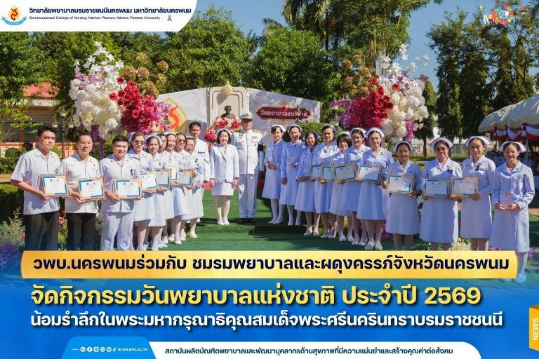 วพบ.นครพนม ร่วมกับชมรมพยาบาลและผดุงครรภ์จังหวัดนครพนม จัดกิจกรรมวันพยาบาลแห่งชาติ ประจำปี 2569 น้อมรำลึกในพระมหากรุณาธิคุณสมเด็จพระศรีนครินทราบรมราชชนนี