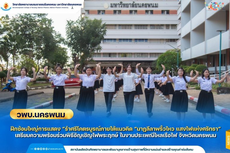 วพบ.นครพนม จัดฝึกซ้อมใหญ่การแสดง “รำศรีโคตรบูรณ์” เตรียมความพร้อมร่วมพิธีอัญเชิญไฟพระฤกษ์ ในงานประเพณีไหลเรือไฟ จังหวัดนครพนม