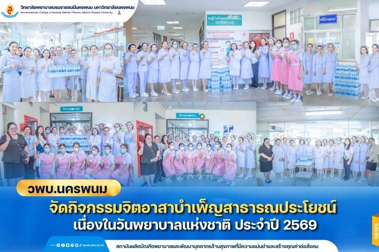 วพบ.นครพนม จัดกิจกรรมจิตอาสาบำเพ็ญสาธารณประโยชน์ เนื่องในวันพยาบาลแห่งชาติ ประจำปี 2569