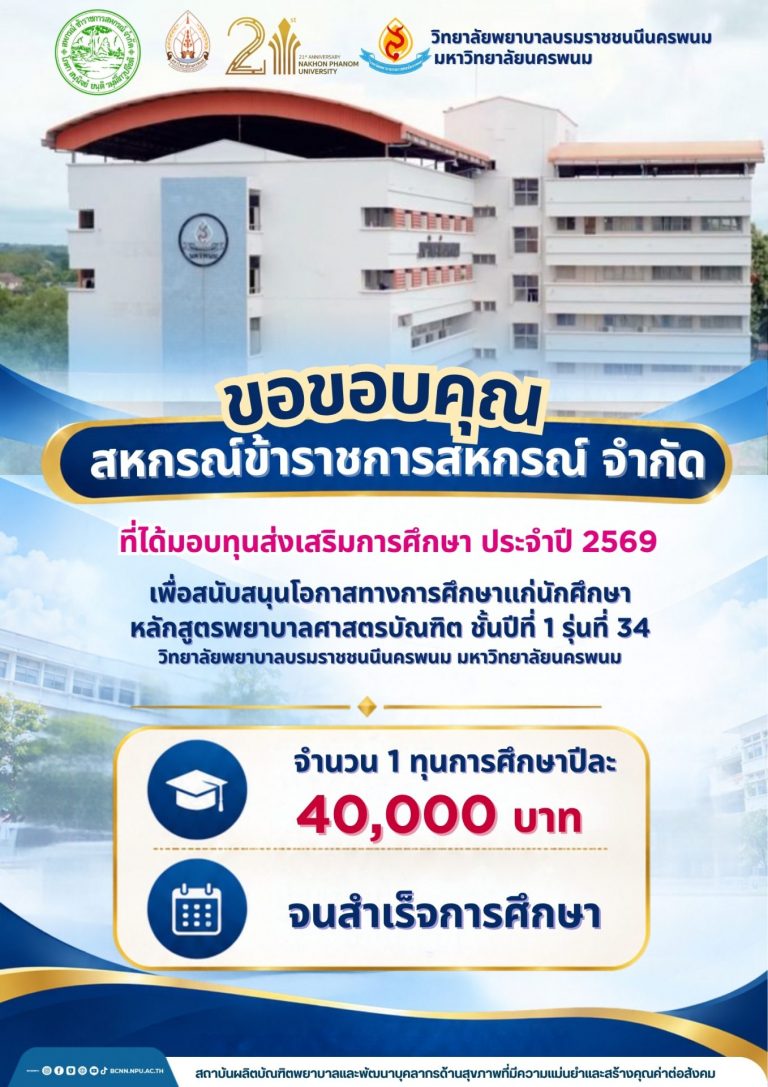 🎓วิทยาลัยพยาบาลบรมราชชนนีนครพนม มหาวิทยาลัยนครพนม ขอขอบคุณ สหกรณ์ข้าราชการสหกรณ์ จำกัด